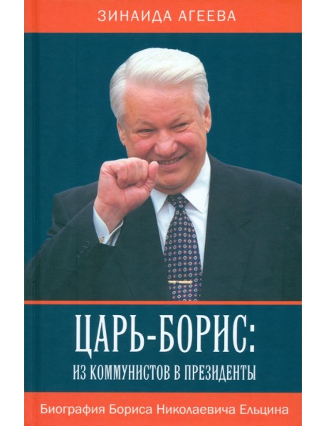 Царь-Борис. Из коммунистов в президенты