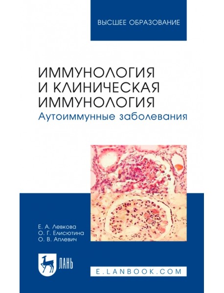 Иммунология и клиническая иммунология. Аутоиммунные заболевания. Учебное пособие для вузов