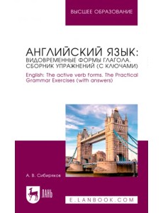 Английский язык. Видовременные формы глагола. Сборник упражнений с ключами.Учебное пособие для вузов