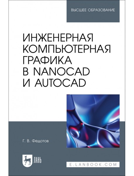 Инженерная компьютерная графика в nanoCAD и AutoCAD. Учебное пособие для вузов