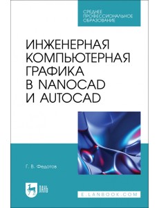 Инженерная компьютерная графика в nanoCAD и AutoCAD. Учебное пособие для СПО Инженерная компьютерная графика в nanoCAD и AutoCAD. Учебное пособие для СПО