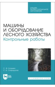 Машины и оборудование лесного хозяйства. Контрольные работы. Учебное пособие для СПО