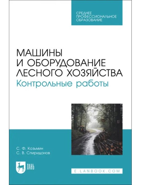 Машины и оборудование лесного хозяйства. Контрольные работы. Учебное пособие для СПО