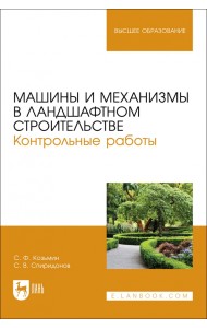 Машины и механизмы в ландшафтном строительстве. Контрольные работы. Учебное пособие для вузов