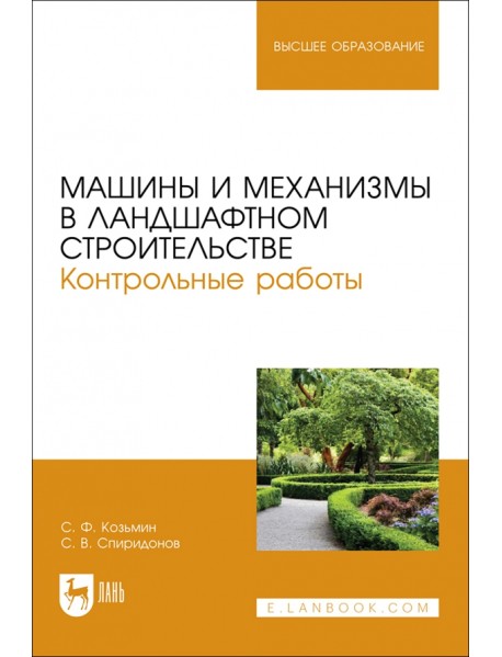 Машины и механизмы в ландшафтном строительстве. Контрольные работы. Учебное пособие для вузов