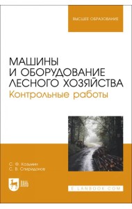 Машины и оборудование лесного хозяйства. Контрольные работы. Учебное пособие для вузов