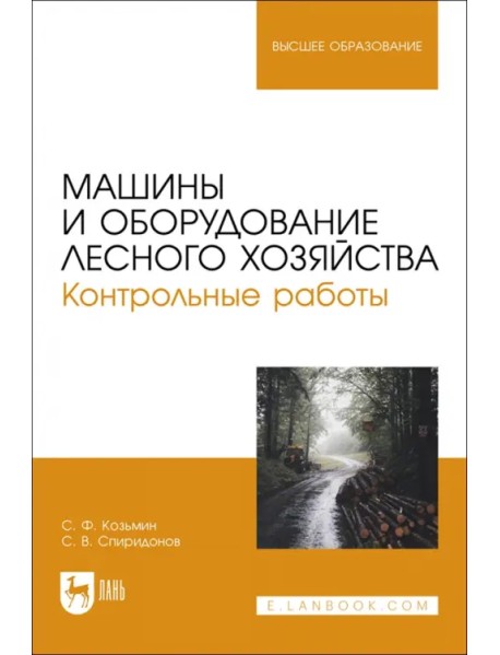 Машины и оборудование лесного хозяйства. Контрольные работы. Учебное пособие для вузов