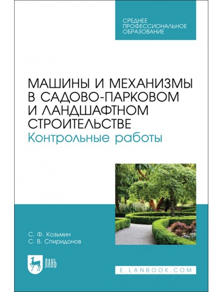 Машины и механизмы в садово-парковом и ландшафтном строительстве. Контрольные работы.Учебное пособие