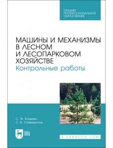 Машины и механизмы в лесном и лесопарковом хозяйстве. Контрольные работы. Учебное пособие для СПО