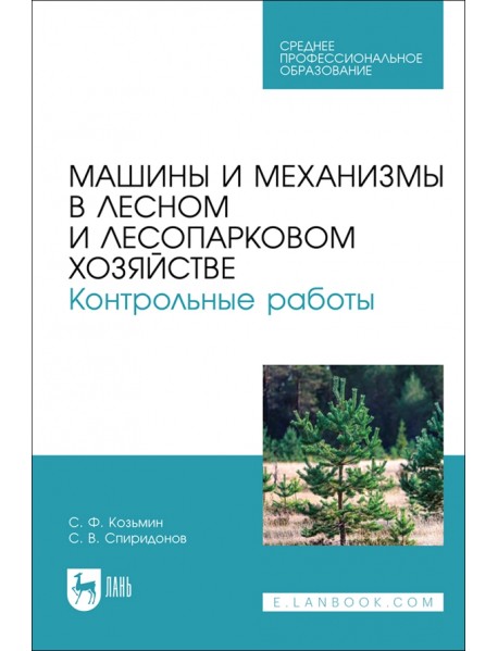 Машины и механизмы в лесном и лесопарковом хозяйстве. Контрольные работы. Учебное пособие для СПО