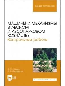 Машины и механизмы в лесном и лесопарковом хозяйстве. Контрольные работы. Учебное пособие для вузов Машины и механизмы в лесном и лесопарковом хозяйстве. Контрольные работы. Учебное пособие для вузов
