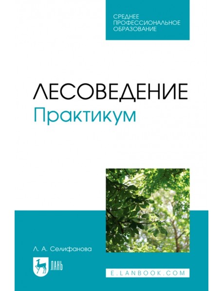 Лесоведение. Практикум. Учебное пособие для СПО