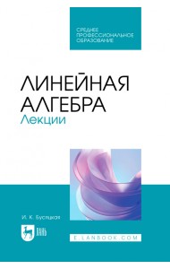 Линейная алгебра. Лекции. Учебное пособие для СПО