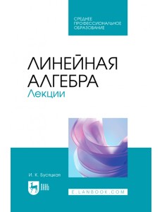 Линейная алгебра. Лекции. Учебное пособие для СПО Линейная алгебра. Лекции. Учебное пособие для СПО