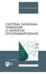 Системы линейных уравнений и линейное программирование. Учебник для вузов