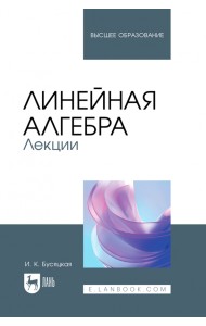Линейная алгебра. Лекции. Учебное пособие для вузов