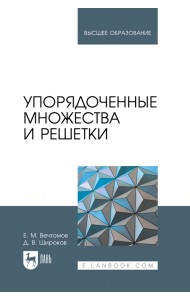 Упорядоченные множества и решетки. Учебное пособие для вузов