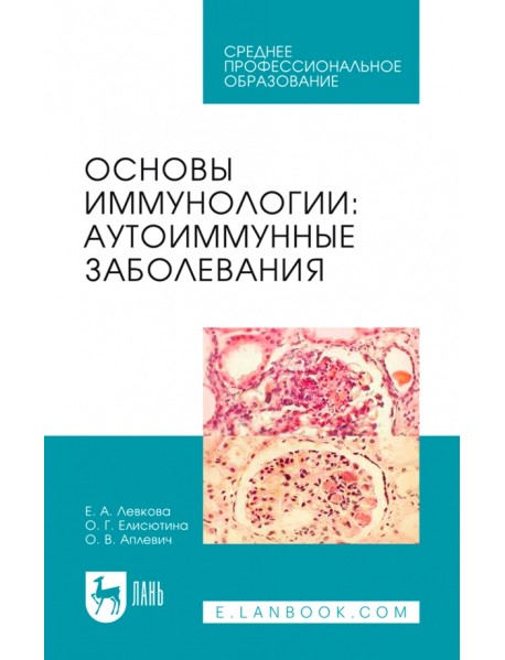 Основы иммунологии. Аутоиммунные заболевания. Учебное пособие для СПО