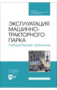 Эксплуатация машинно-тракторного парка. Лабораторный практикум. Учебное пособие для СПО