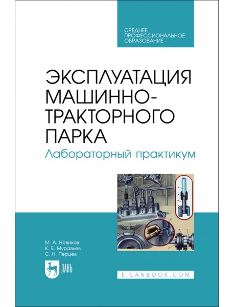 Эксплуатация машинно-тракторного парка. Лабораторный практикум. Учебное пособие для СПО