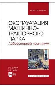 Эксплуатация машинно-тракторного парка. Лабораторный практикум. Учебное пособие для вузов