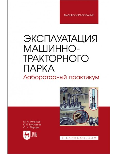 Эксплуатация машинно-тракторного парка. Лабораторный практикум. Учебное пособие для вузов