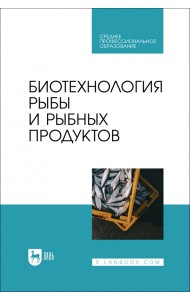 Биотехнология рыбы и рыбных продуктов. Учебное пособие для СПО