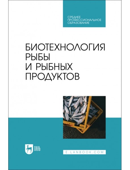 Биотехнология рыбы и рыбных продуктов. Учебное пособие для СПО