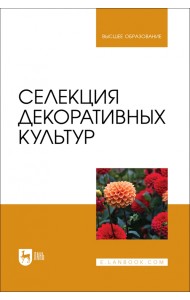 Селекция декоративных культур. Учебник для вузов