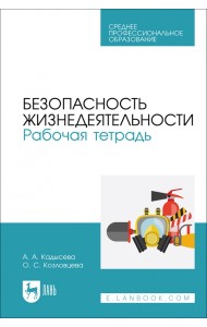 Безопасность жизнедеятельности. Рабочая тетрадь. Учебное пособие для СПО