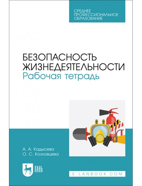 Безопасность жизнедеятельности. Рабочая тетрадь. Учебное пособие для СПО