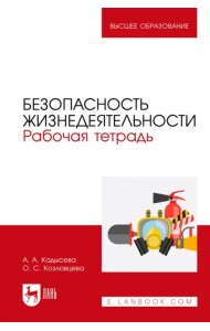 Безопасность жизнедеятельности. Рабочая тетрадь. Учебное пособие для вузов