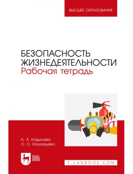 Безопасность жизнедеятельности. Рабочая тетрадь. Учебное пособие для вузов