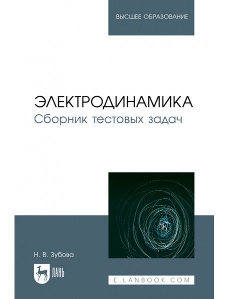 Электродинамика. Сборник тестовых задач. Учебное пособие для вузов