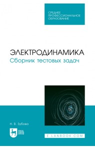Электродинамика. Сборник тестовых задач. Учебное пособие для СПО