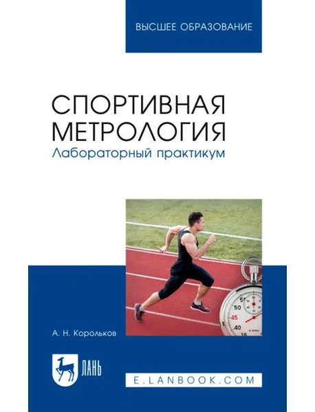 Спортивная метрология. Лабораторный практикум. Учебное пособие для вузов