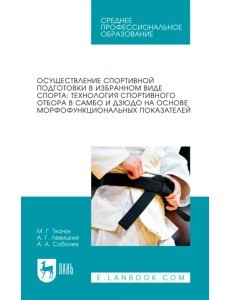 Осуществление спортивной подготовки в избранном виде спорта. Технология спортивного отбора в самбо Осуществление спортивной подготовки в избранном виде спорта. Технология спортивного отбора в самбо
