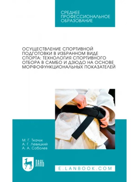 Осуществление спортивной подготовки в избранном виде спорта. Технология спортивного отбора в самбо