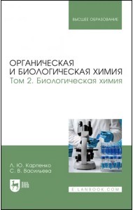 Органическая и биологическая химия. Том 2. Биологическая химия. Учебник для вузов