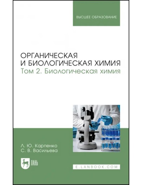 Органическая и биологическая химия. Том 2. Биологическая химия. Учебник для вузов