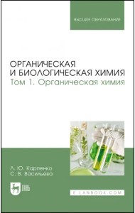 Органическая и биологическая химия. Том 1. Органическая химия. Учебник для вузов