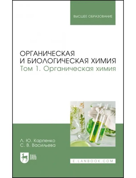 Органическая и биологическая химия. Том 1. Органическая химия. Учебник для вузов