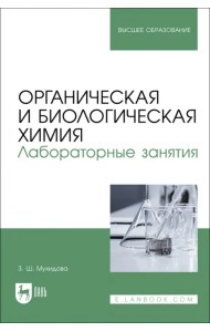 Органическая и биологическая химия. Лабораторные занятия. Учебное пособие для вузов