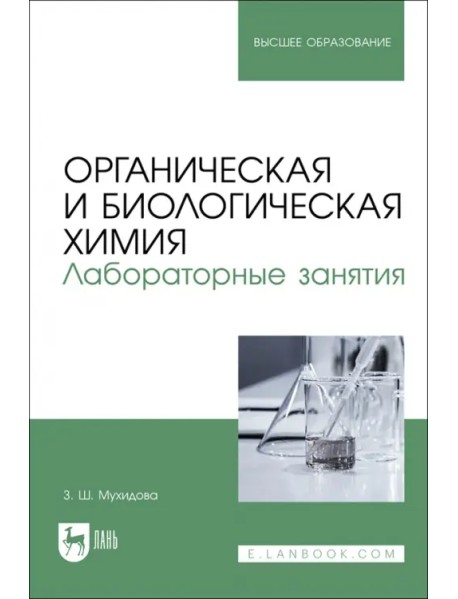 Органическая и биологическая химия. Лабораторные занятия. Учебное пособие для вузов