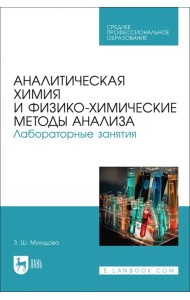 Аналитическая химия и физико-химические методы анализа. Лабораторные занятия. Учебное пособие