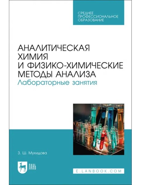 Аналитическая химия и физико-химические методы анализа. Лабораторные занятия. Учебное пособие