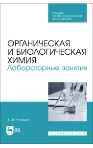 Органическая и биологическая химия. Лабораторные занятия. Учебное пособие
