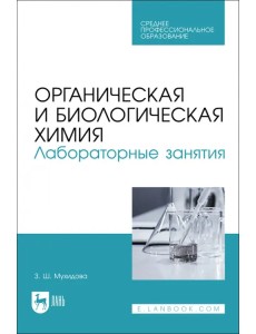 Органическая и биологическая химия. Лабораторные занятия. Учебное пособие