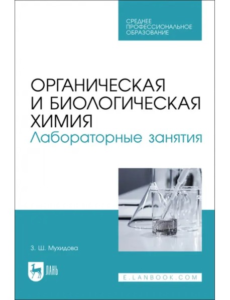 Органическая и биологическая химия. Лабораторные занятия. Учебное пособие