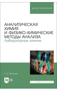 Аналитическая химия и физико-химические методы анализа. Лабораторные занятия. Учебное пособие